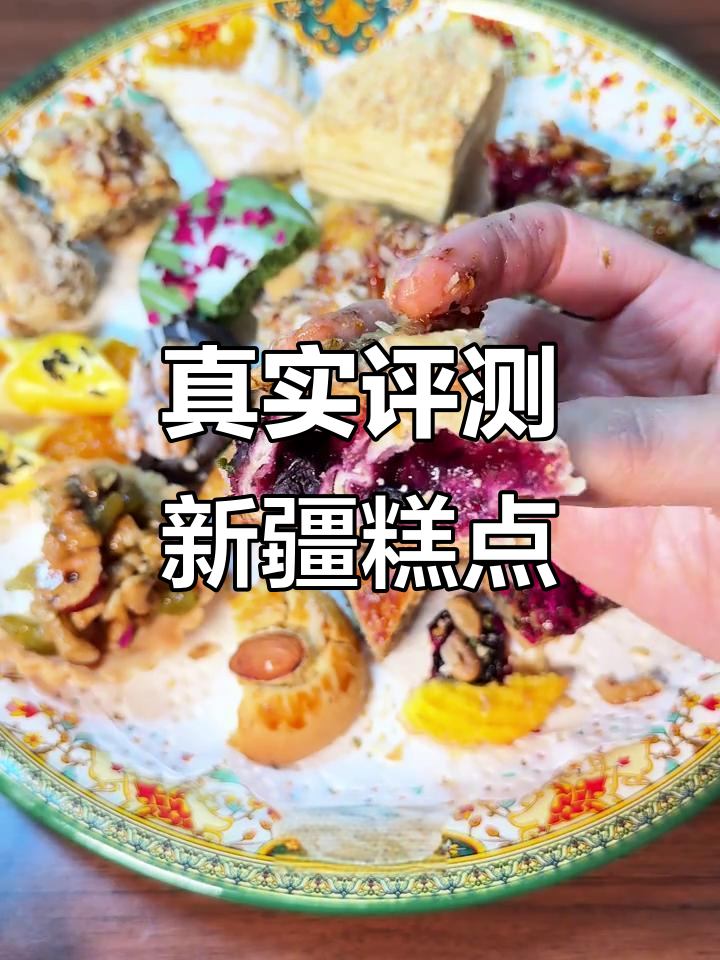 新疆民族糕点大测评,拿破仑、蓝莓派样样来!