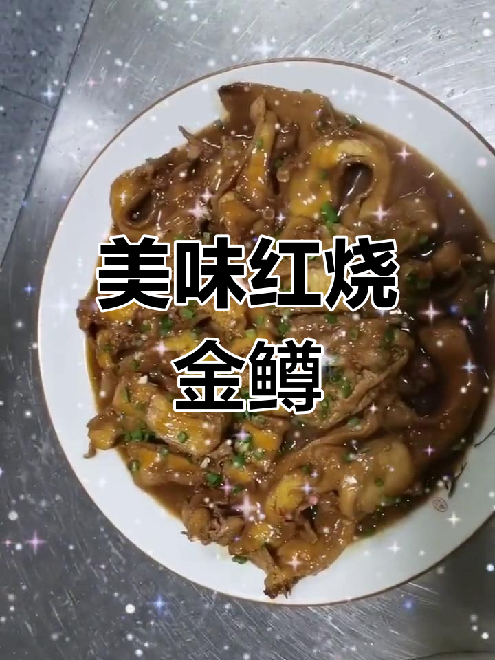 红烧金鳟鱼,鲜美滋味