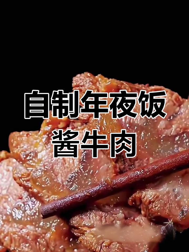 年夜饭必备!酱牛肉做法大揭秘,带牛筋的腱子肉最美味