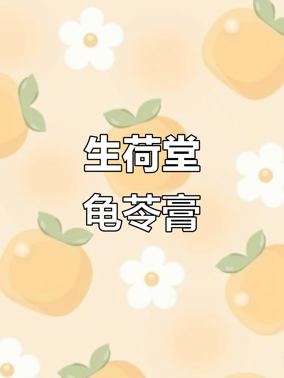 夏季必备！生和堂龟苓膏搭配蜂蜜果汁，口感超赞