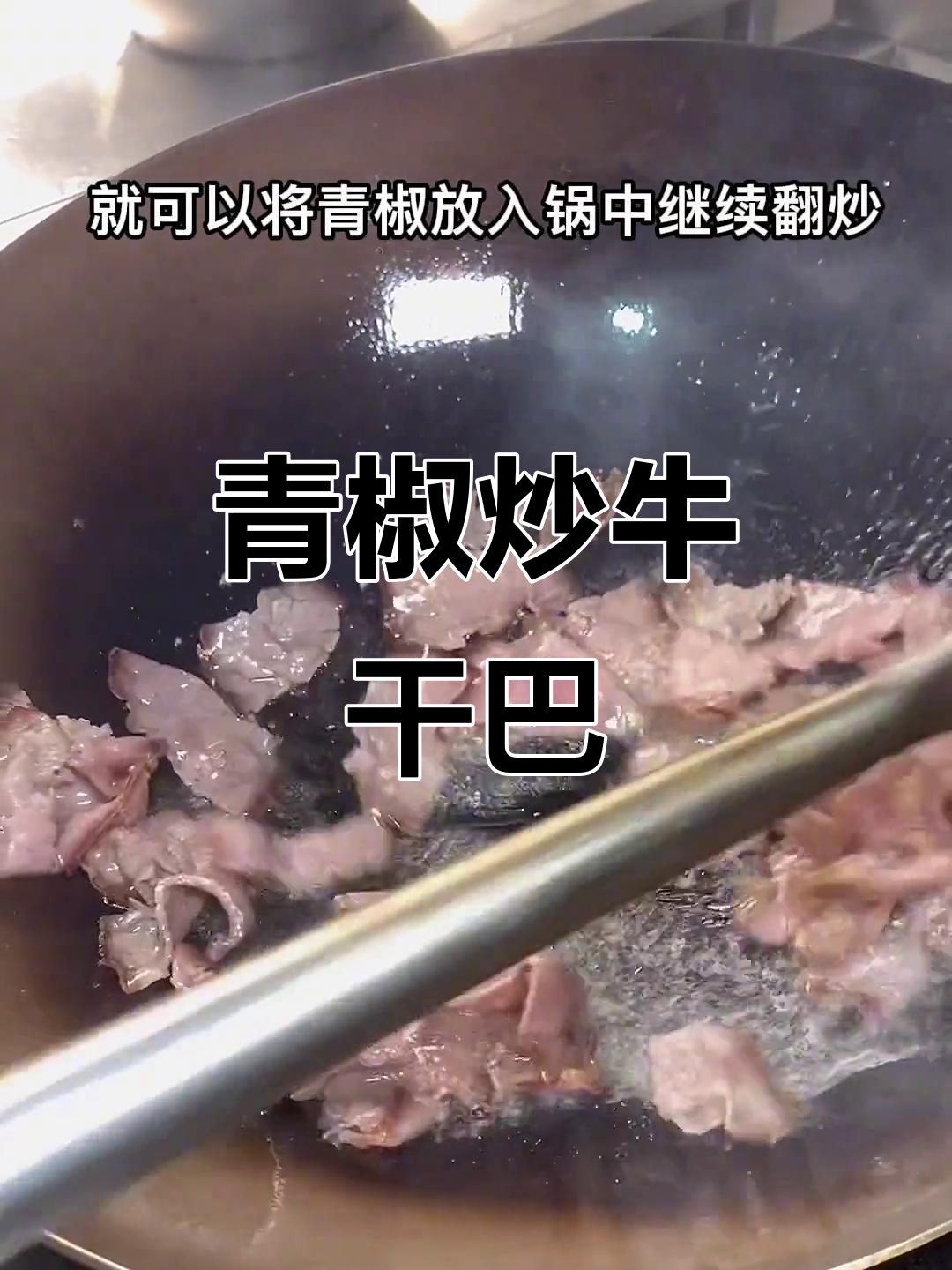 青椒炒雪花牛肉干巴,简单又美味,学会这道菜冬天不怕冷