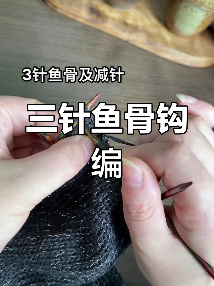 手工钩编三针鱼骨与减针技巧