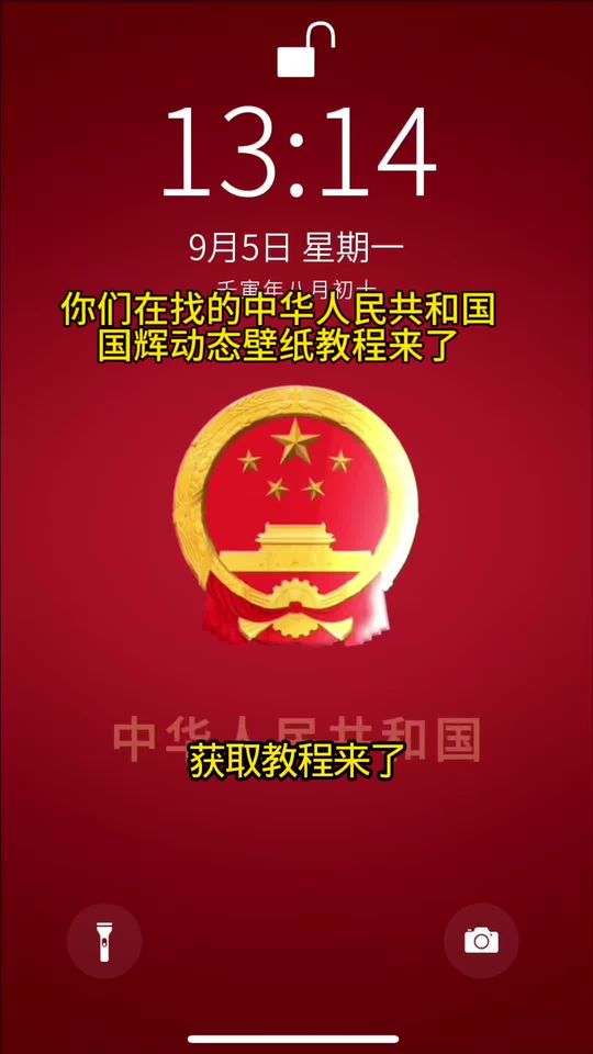 你们找的国徽动态壁纸教程来了.一健剪同款
