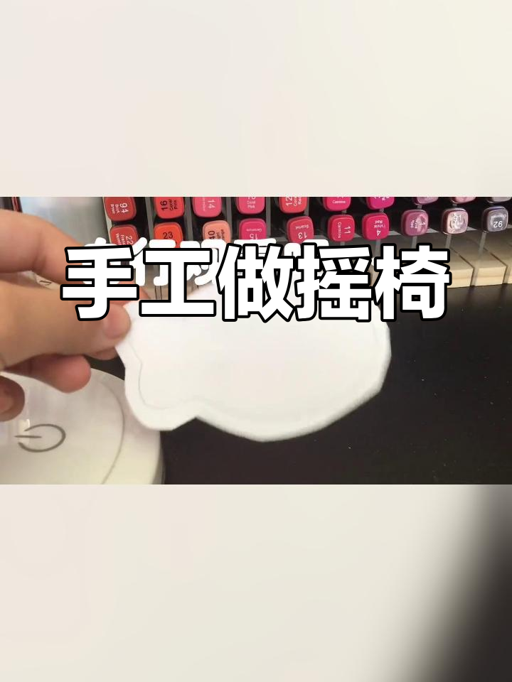 萨卡班甲鱼摇椅DIY制作教程