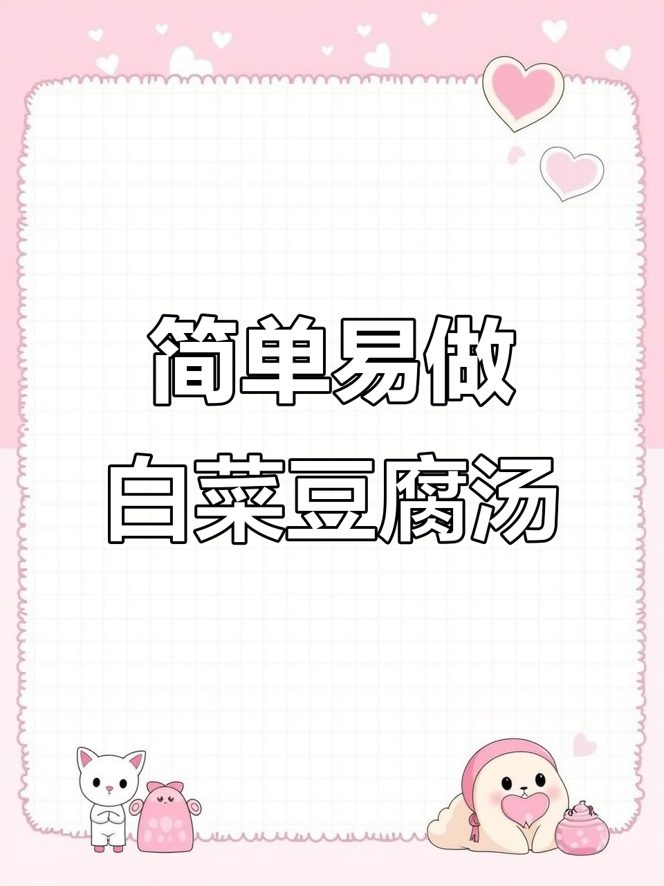 冬季必备!白菜豆腐汤,奶白鲜美,暖心又暖胃