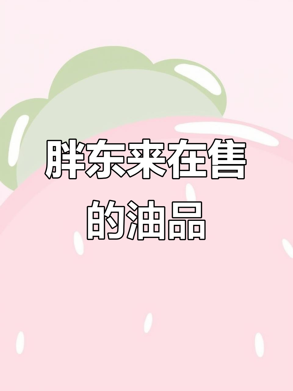 金龙鱼事件后,胖东来卖什么油?这些品牌值得选