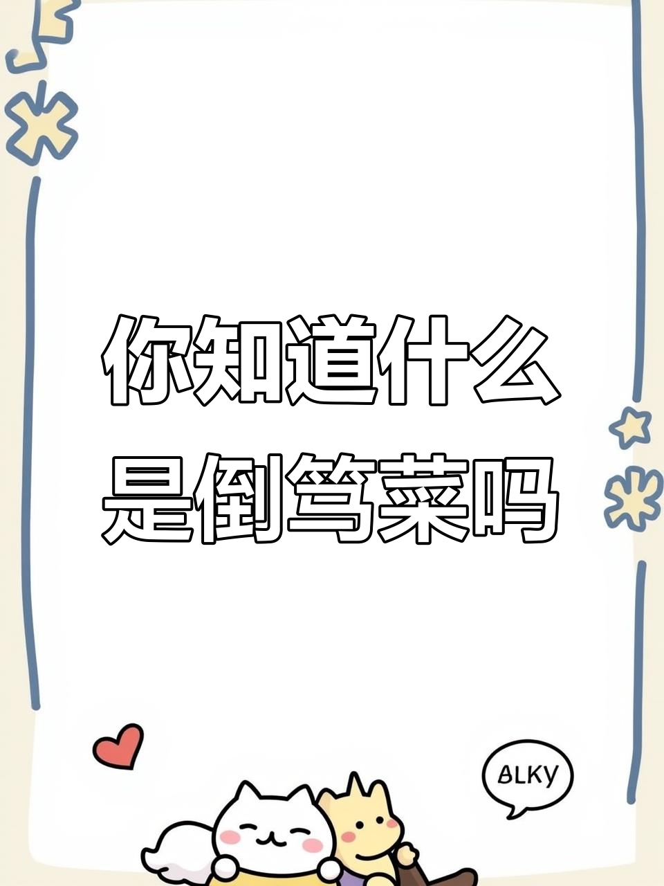 倒笃菜是什么?你了解吗