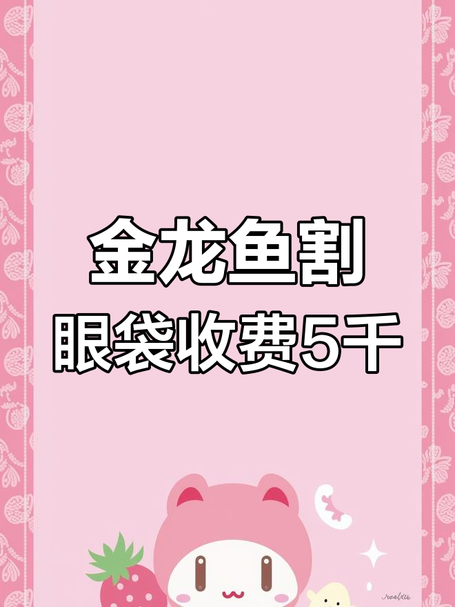 金龙鱼修眼手术风险高,五千元一次可能“倾家荡产”