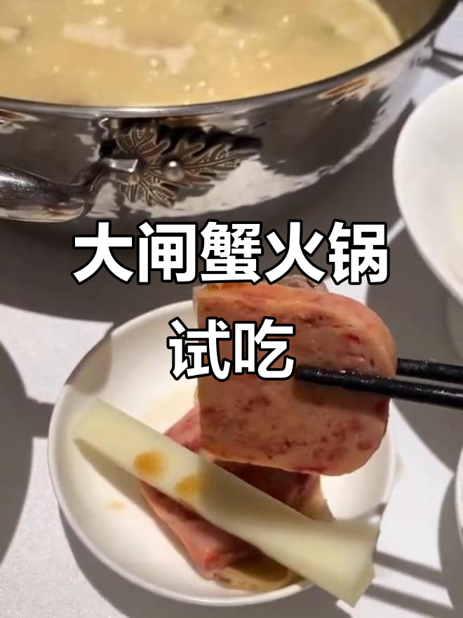 试菜体验:大闸蟹鲍鱼火锅,鲜美与底蕴的完美结合