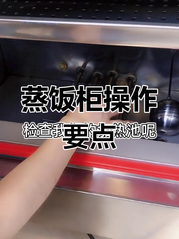 蒸饭柜使用注意事项,确保安全运行