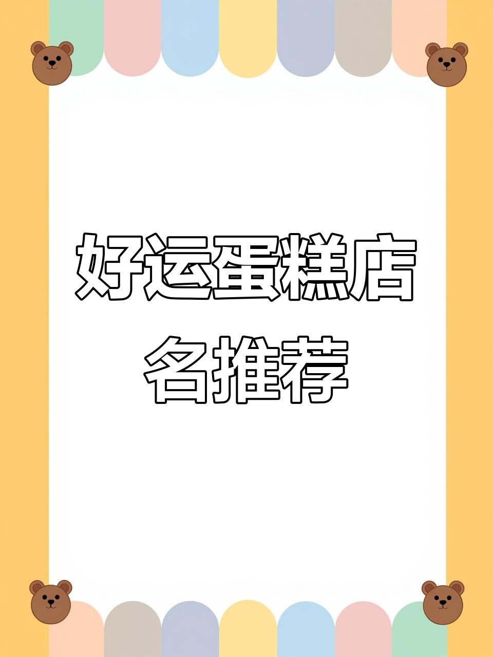 百年蛋糕品牌大揭秘：这些店铺名字让你财运滚滚来