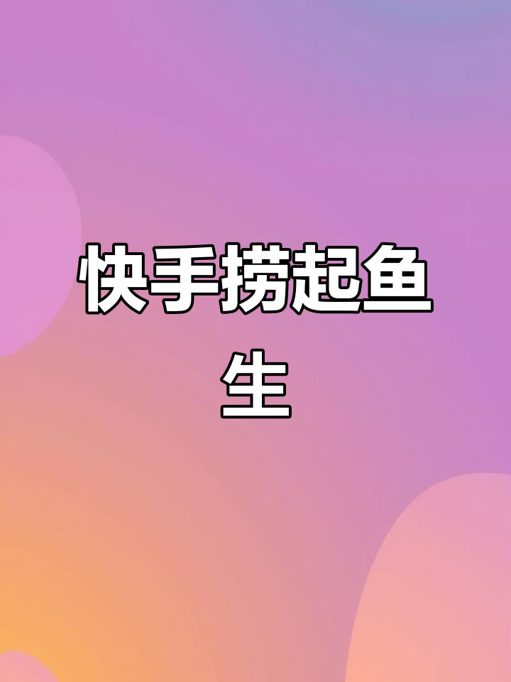 广东私房菜：简单拌鱼生，酸辣口感让人惊艳