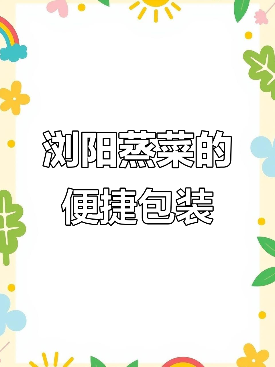 浏阳蒸菜新包装，辣椒茶叶包让你吃得更美味