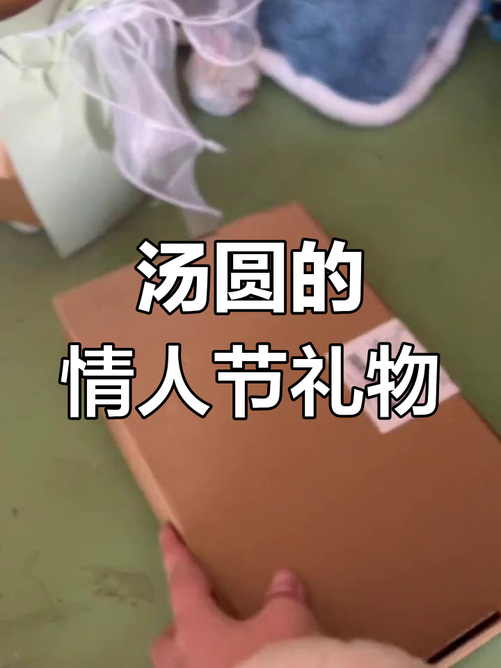 情人节限定心动,汤圆送礼大揭秘