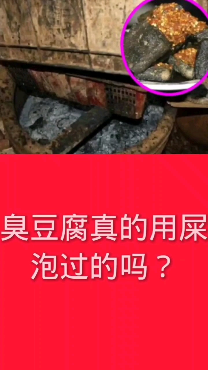 臭豆腐真的用屎泡过吗?
