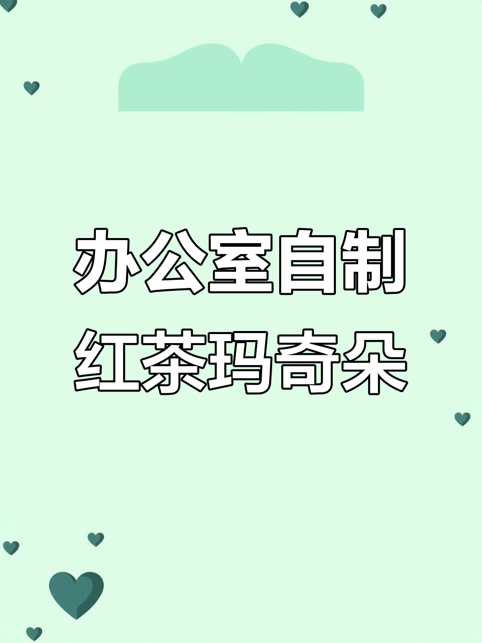 红茶玛奇朵复刻教程,轻松做出超好喝奶茶