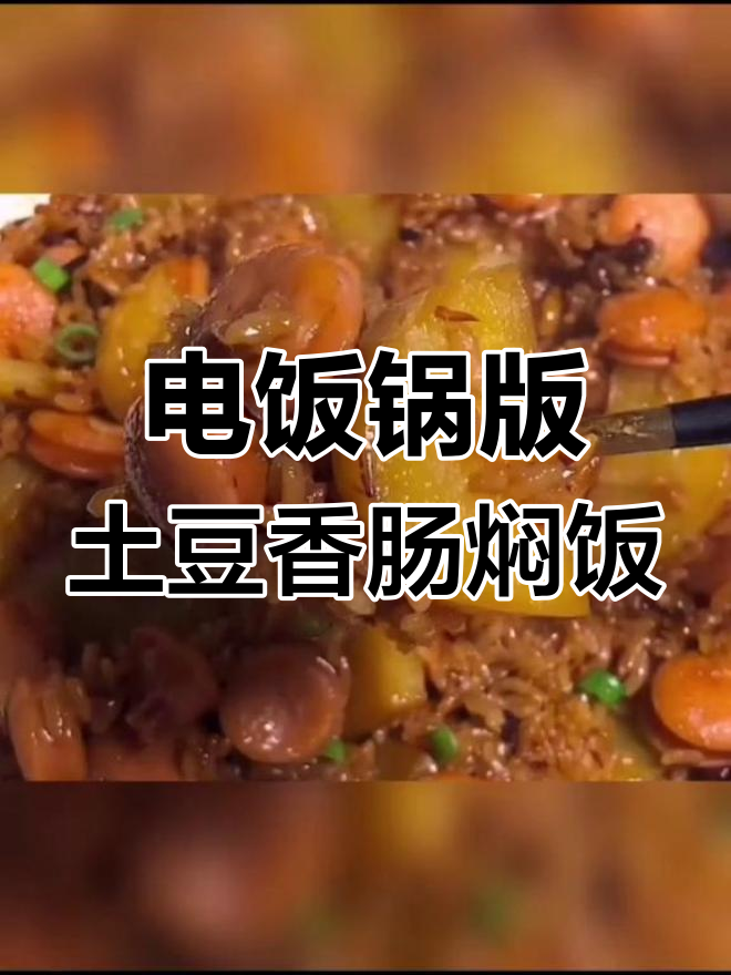 土豆香肠焖饭,电饭锅轻松做!