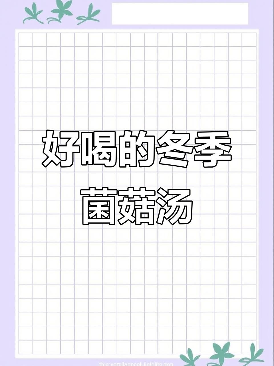 冬日暖心菌菇汤，简单又美味！