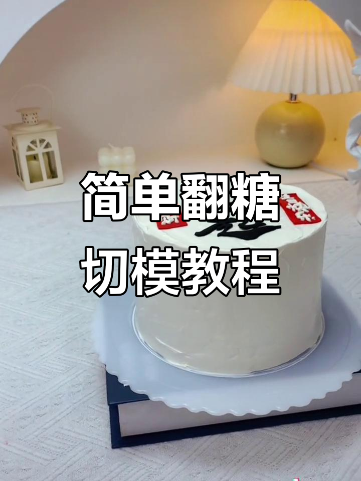 翻糖切模轻松做出大气蛋糕装饰,零基础也能上手