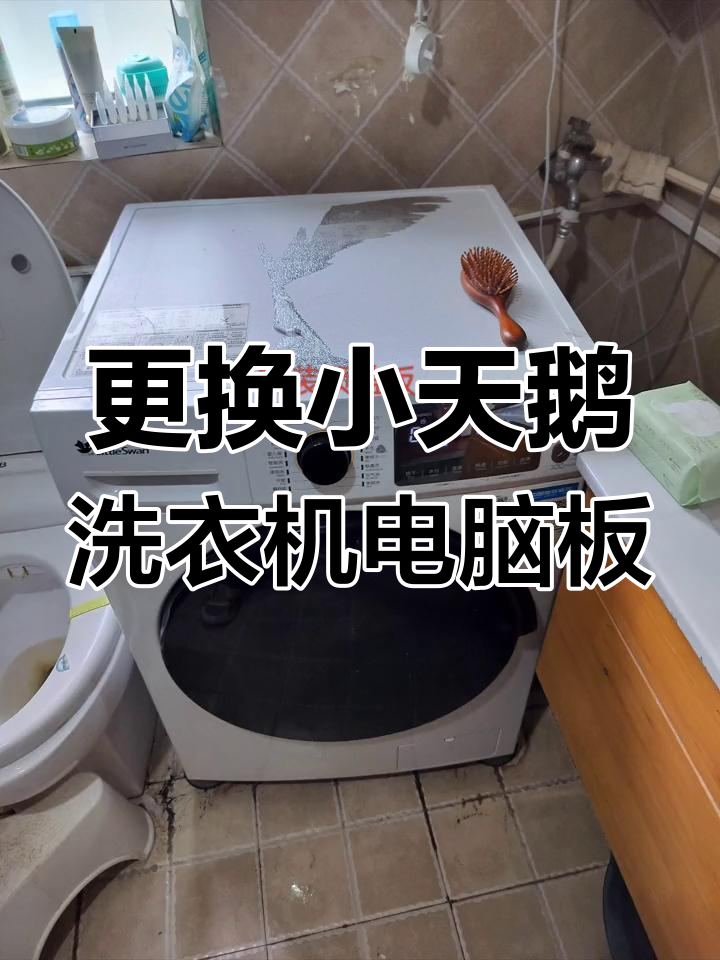 小天鹅滚筒洗衣机电脑板更换全流程解析