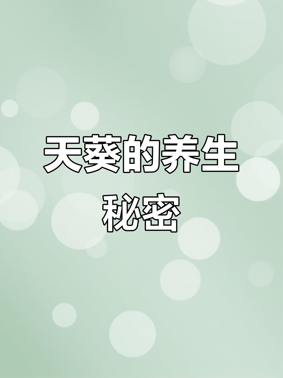 紫背天葵,清热解毒佳品,炒、拌皆宜,食疗胜过药物