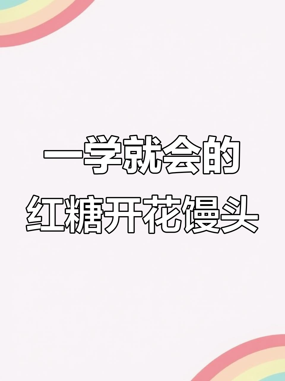 零添加红糖开花馒头,简单步骤教你做蓬松有嚼劲