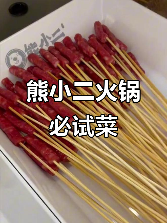 熊小二火锅必吃清单,哪些菜最受欢迎?成本高的菜品揭秘