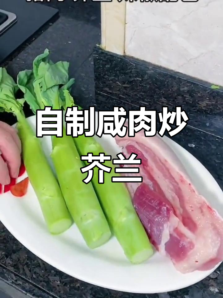 咸猪肉炒芥兰骨，家常美味轻松做