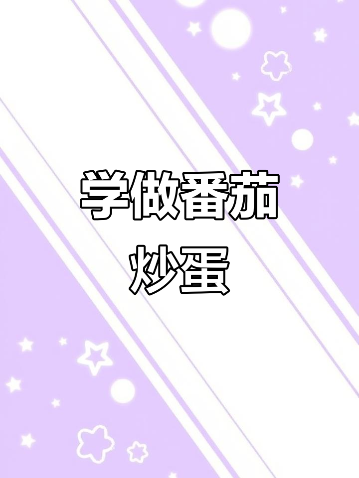 番茄炒蛋手抄报，教你做美味家常菜