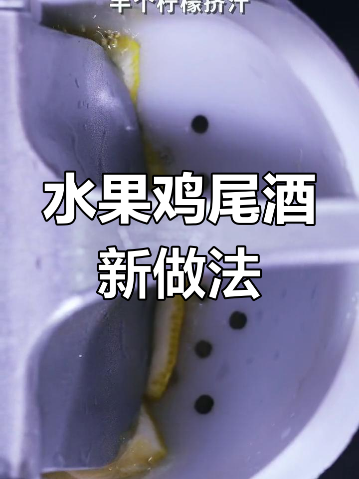 用三种水果调出更好喝的鸡尾酒