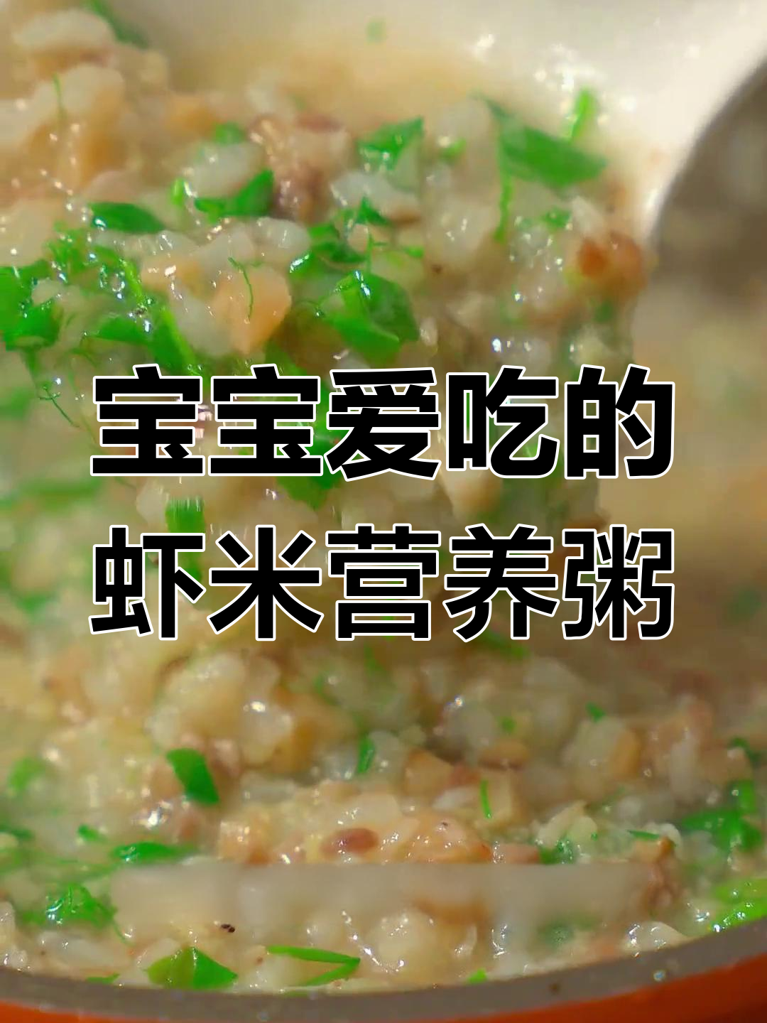 冬季宝宝营养粥,虾皮瘦肉更美味