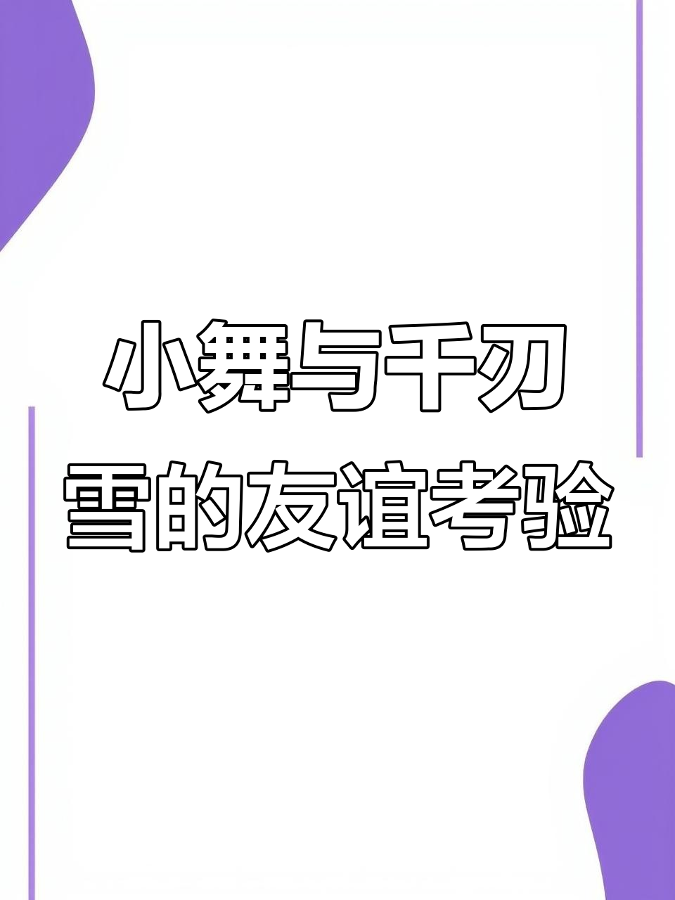 千刃雪和小舞的友情危机,照片归还引发误会
