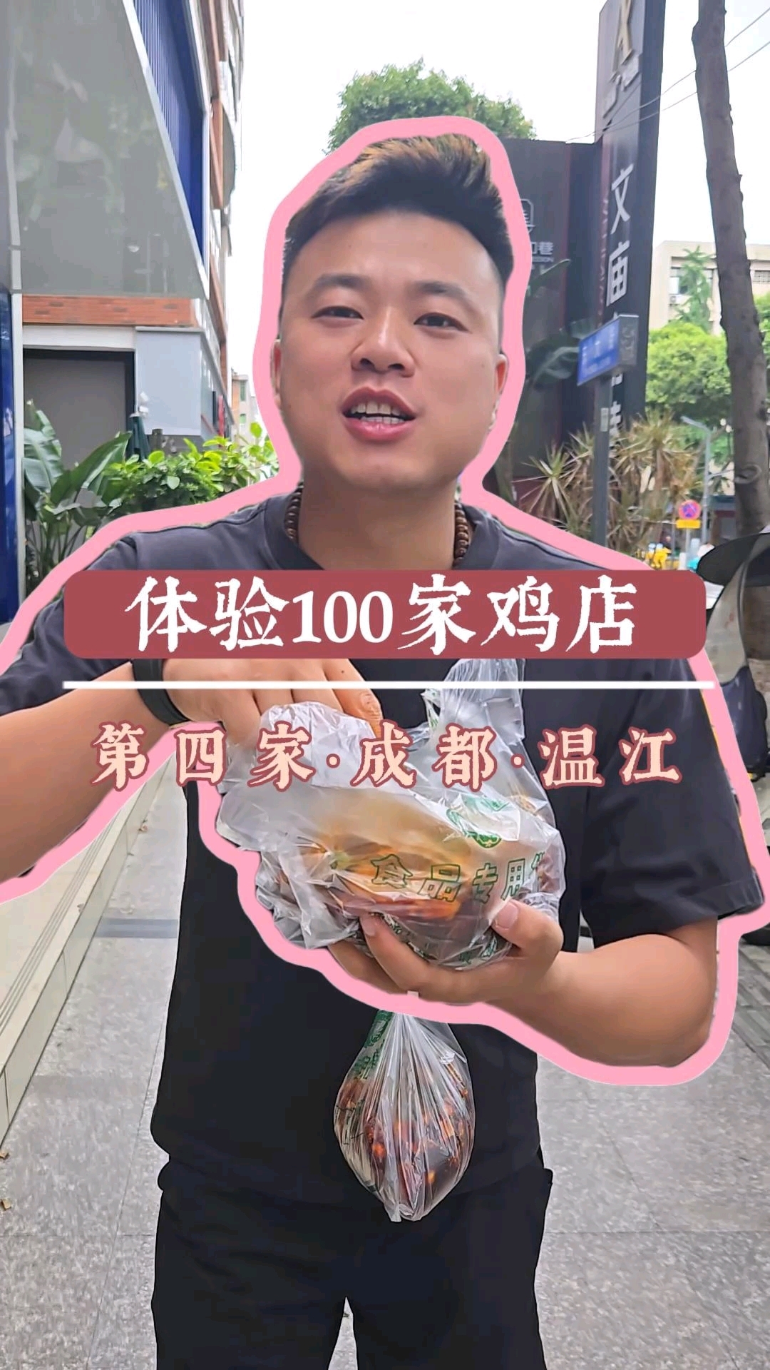 打卡网上比较火的温江王鸡肉