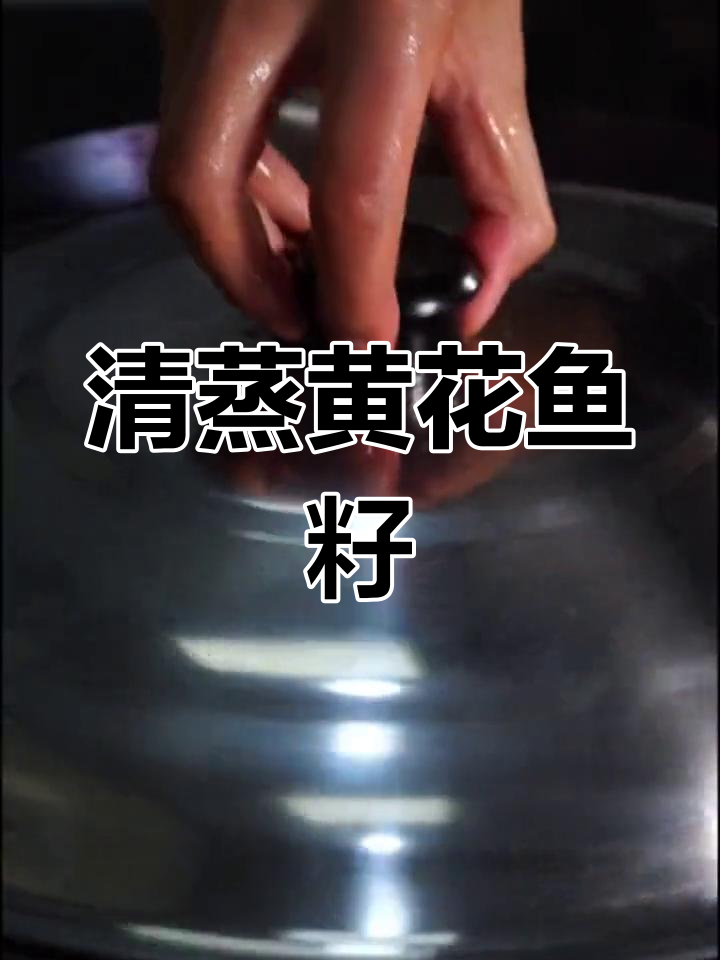黄花鱼籽清蒸,简单又美味!