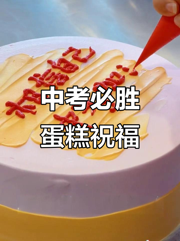 中考加油！一块蛋糕助力学子们金榜题名，完美答卷等你来拿