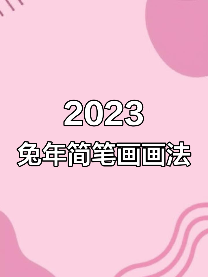 2023年兔年大吉,简单可爱兔子简笔画教程