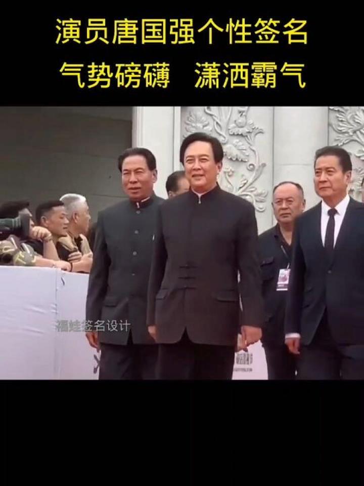 唐国强个性签名确实厉害