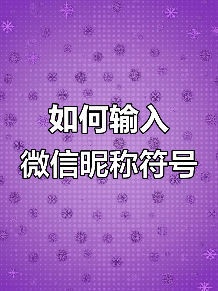 微信昵称特殊符号怎么打?教你轻松搞定