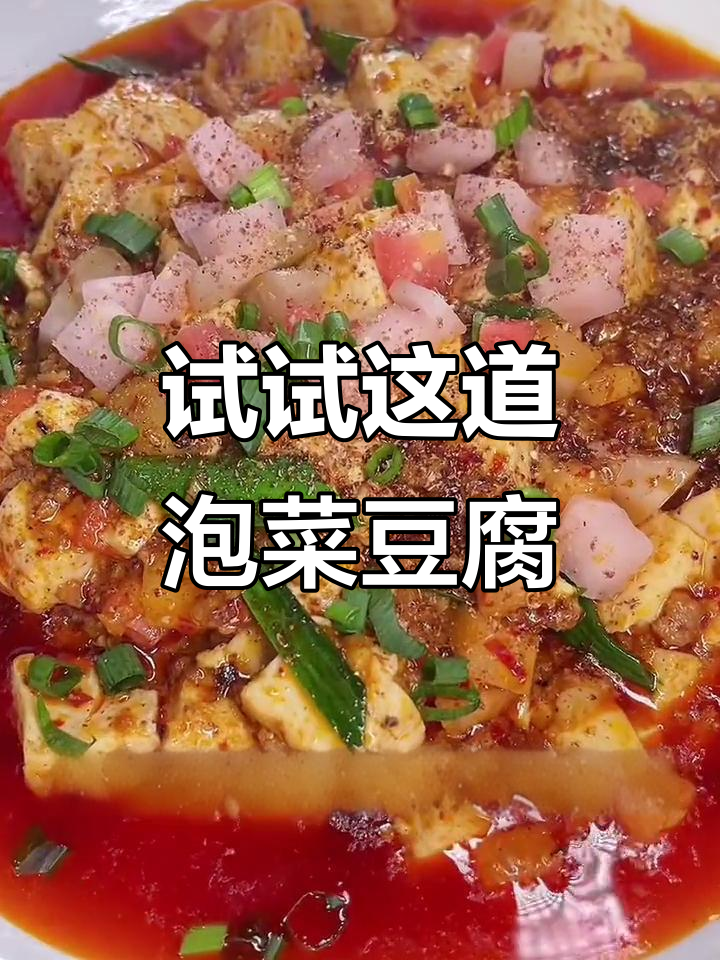 泡菜豆腐新做法,麻辣鲜香让人停不下来