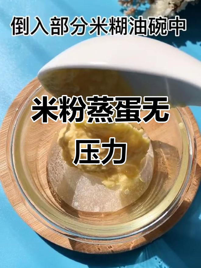 零失败米粉蒸蛋糕,宝宝轻松吃!