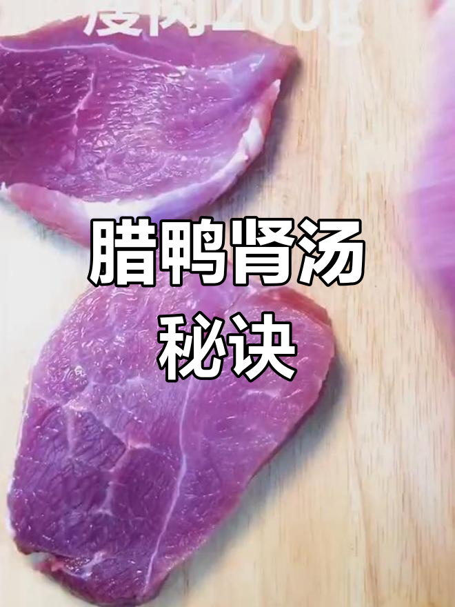 腊鸭肾汤,盐分自带,出锅时少放盐