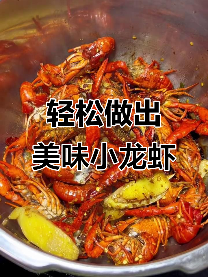 高压锅做龙虾,肉质紧致又甘甜,比饭店还好吃