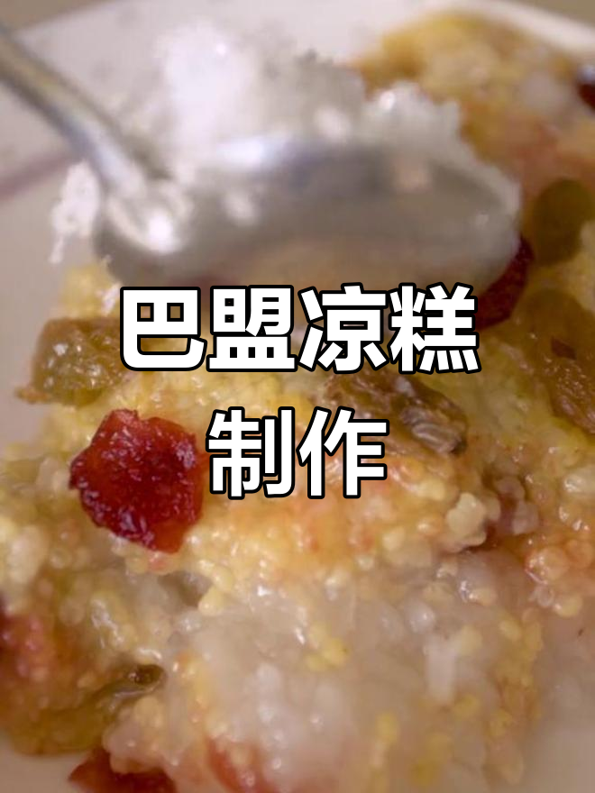 端午必备:巴盟凉糕的做法