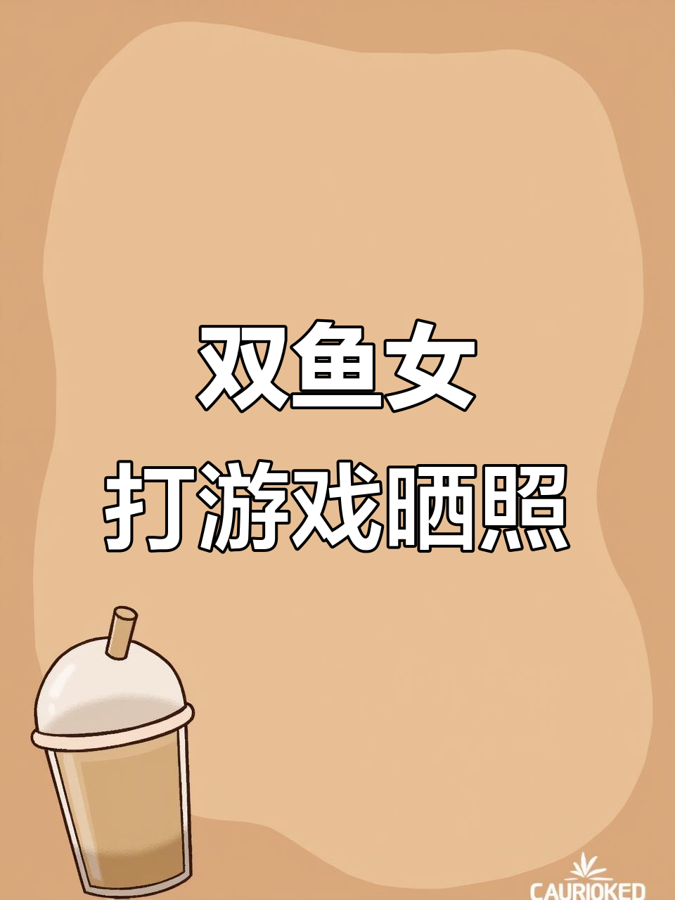 双鱼座女生打王者,帅哥美女照片来袭!