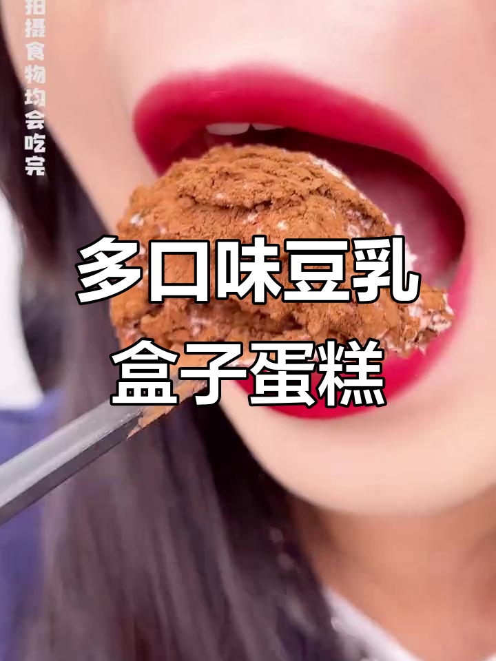 草莓、抹茶、榴莲芝士……八种口味豆乳盒子蛋糕,超好吃!