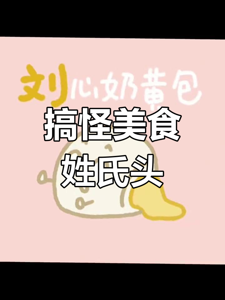 中华美食姓氏头像大集合