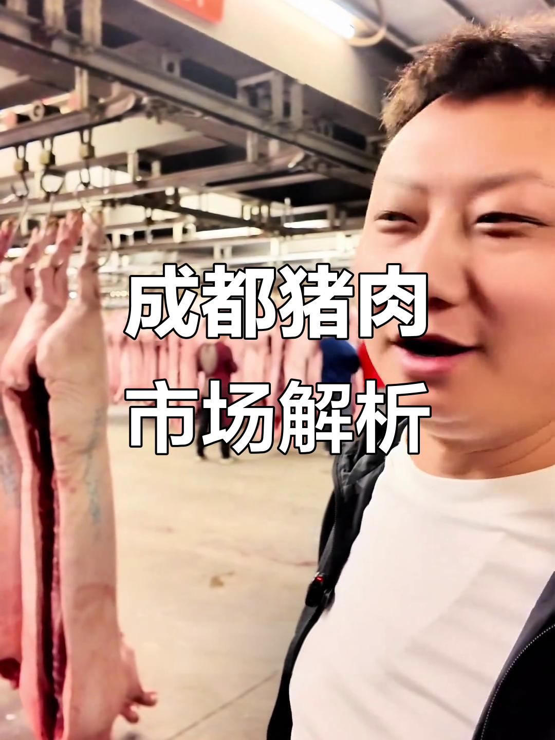 揭秘成都猪肉市场,大年后的价格走势与批发情况