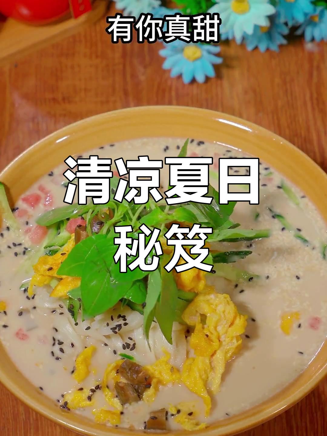 夏日清凉秘籍,虞城凉面让你吃得过瘾,连汤都不剩!