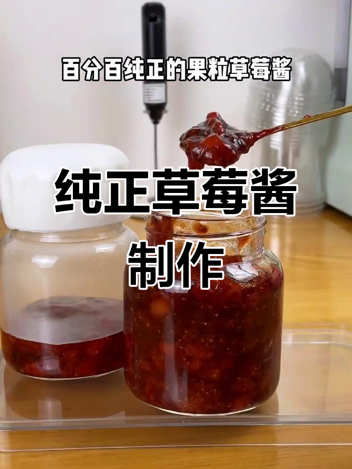自制草莓酱,轻松保存一年!两斤新鲜草莓熬出完美果粒酱
