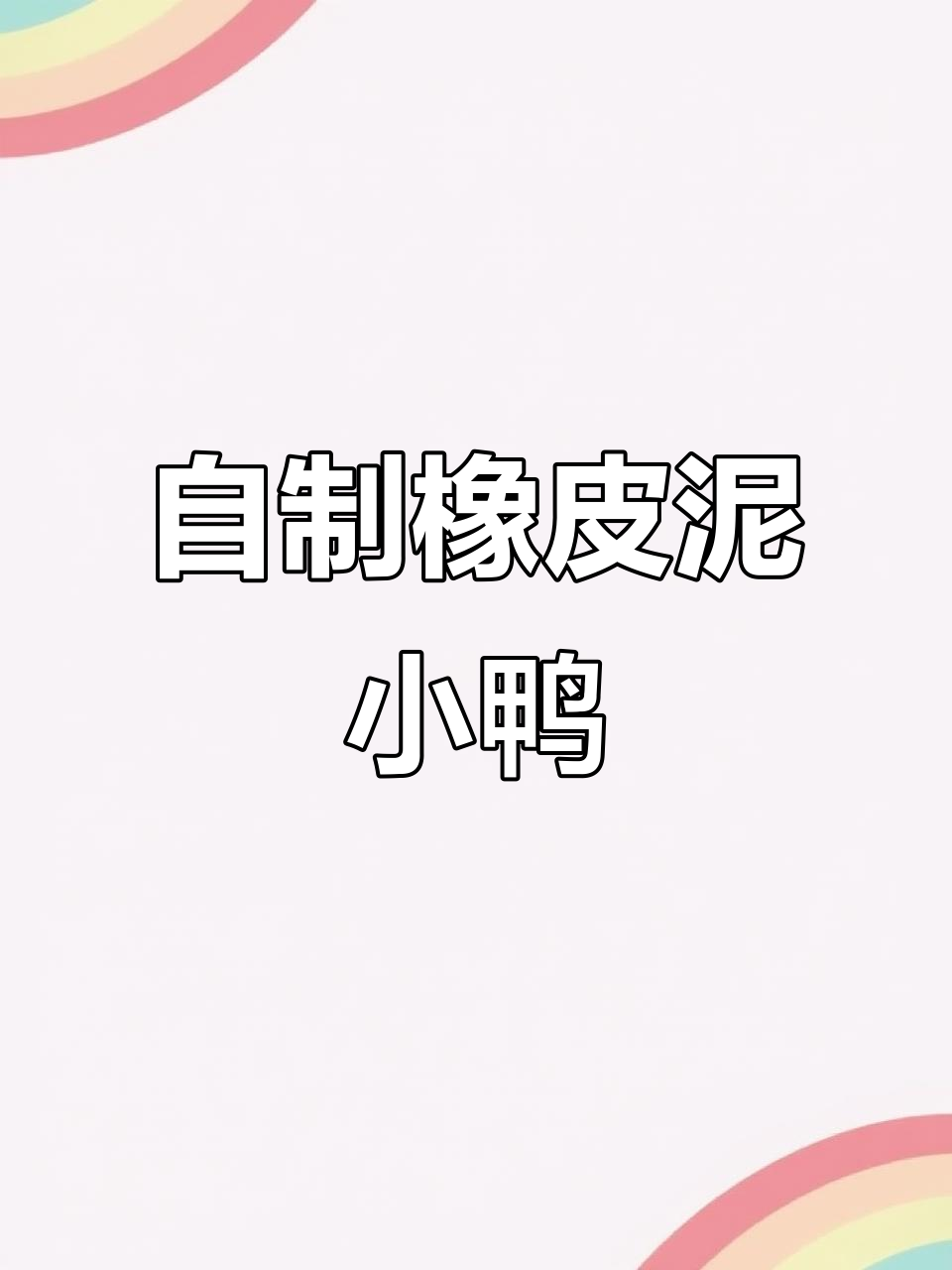 橡皮泥小鸭子制作教程,简单又有趣!